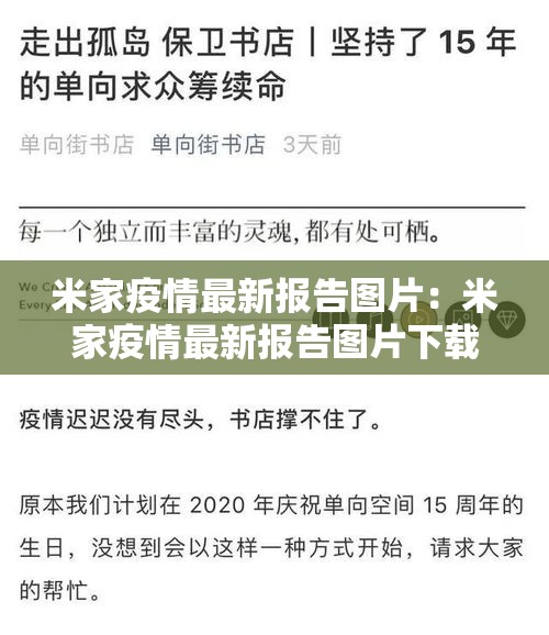 米家疫情最新报告图片：米家疫情最新报告图片下载