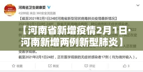 【河南省新增疫情2月1日·河南新增两例新型肺炎】 【河南省新增疫情2月1日·河南新增两例新型肺炎】