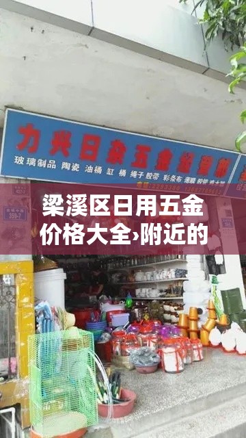 梁溪区日用五金价格大全›附近的五金日杂商店