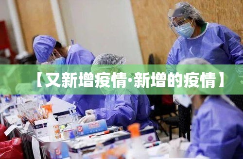 【又新增疫情·新增的疫情】