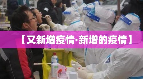 【又新增疫情·新增的疫情】