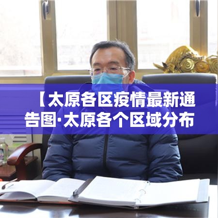 【太原各区疫情最新通告图·太原各个区域分布图】