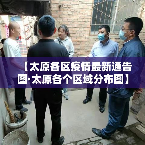 【太原各区疫情最新通告图·太原各个区域分布图】