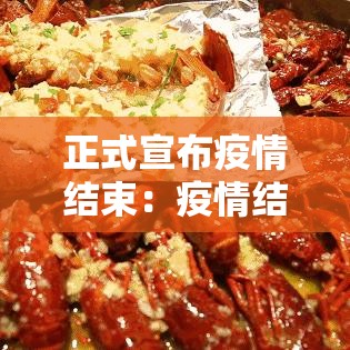 正式宣布疫情结束：疫情结束了吗2021