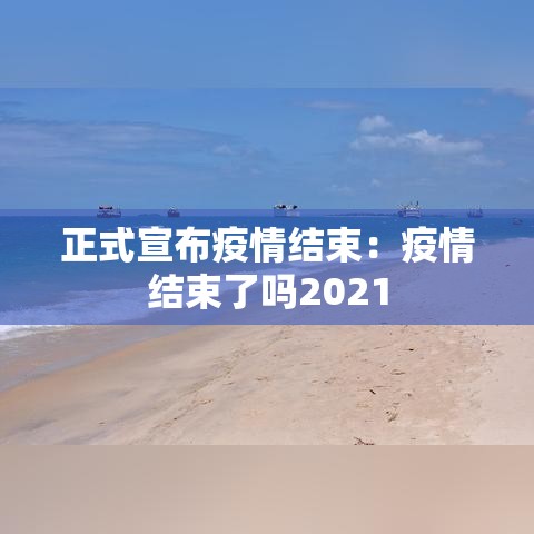正式宣布疫情结束：疫情结束了吗2021