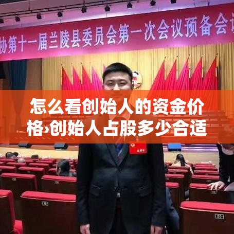 怎么看创始人的资金价格›创始人占股多少合适?