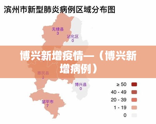 博兴新增疫情—（博兴新增病例）