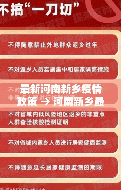 最新河南新乡疫情政策 → 河南新乡最新疫情防控政策