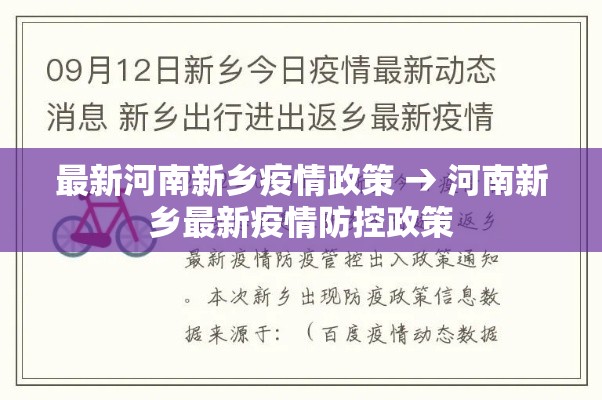 最新河南新乡疫情政策 → 河南新乡最新疫情防控政策