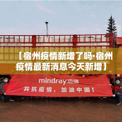 【宿州疫情新增了吗·宿州疫情最新消息今天新增】