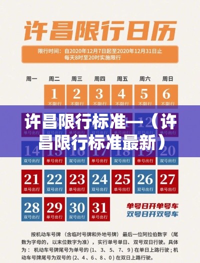 许昌限行标准—（许昌限行标准最新）