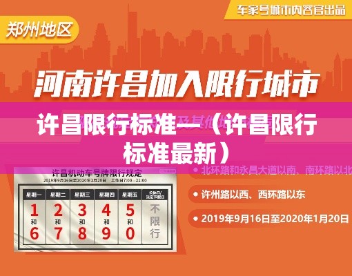 许昌限行标准—（许昌限行标准最新）