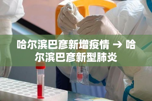 哈尔滨巴彦新增疫情 → 哈尔滨巴彦新型肺炎