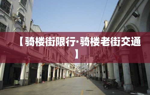 【骑楼街限行·骑楼老街交通】