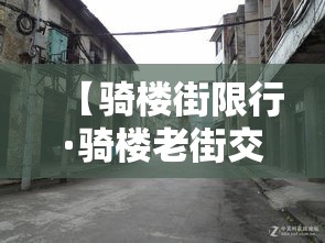 【骑楼街限行·骑楼老街交通】