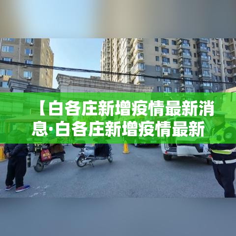 【白各庄新增疫情最新消息·白各庄新增疫情最新消息今天】
