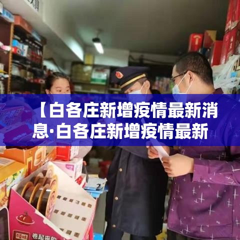 【白各庄新增疫情最新消息·白各庄新增疫情最新消息今天】