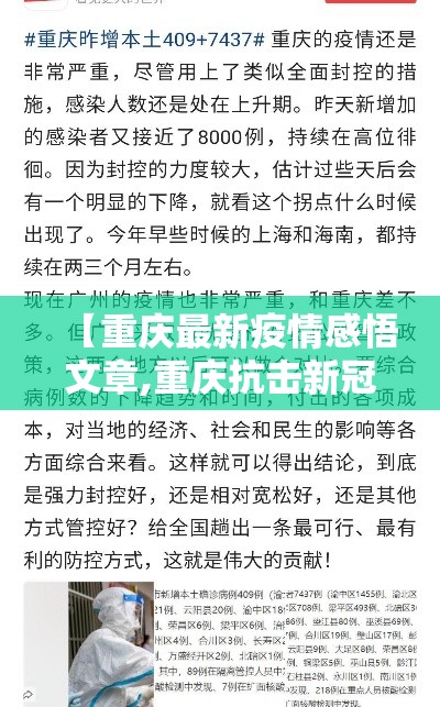 【重庆最新疫情感悟文章,重庆抗击新冠疫情感悟】