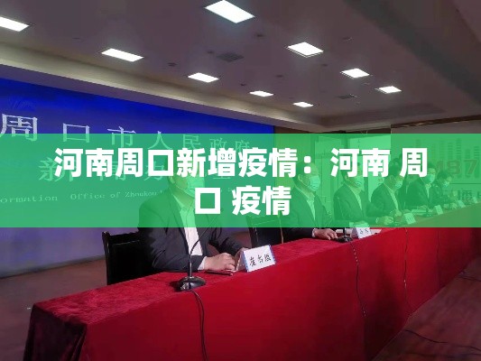 河南周口新增疫情：河南 周口 疫情