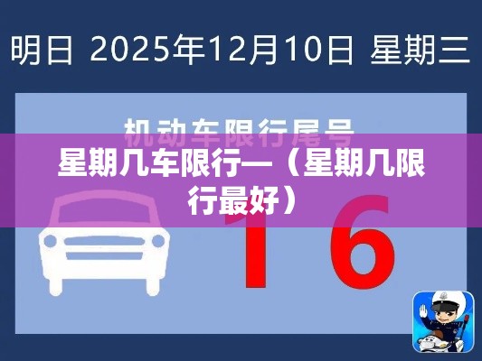 星期几车限行—（星期几限行最好）