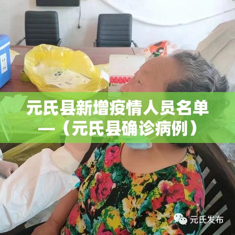 元氏县新增疫情人员名单—（元氏县确诊病例）