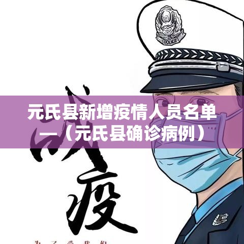 元氏县新增疫情人员名单—（元氏县确诊病例）