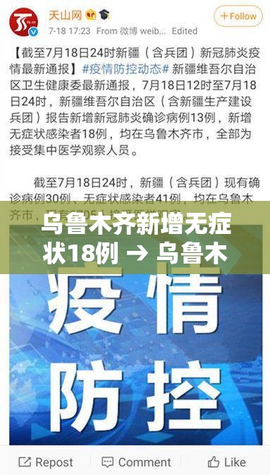 乌鲁木齐新增无症状18例 → 乌鲁木齐疫情最新消息无症状感染者数 乌鲁木齐新增无症状18例 → 乌鲁木齐疫情最新消息无症状感染者数