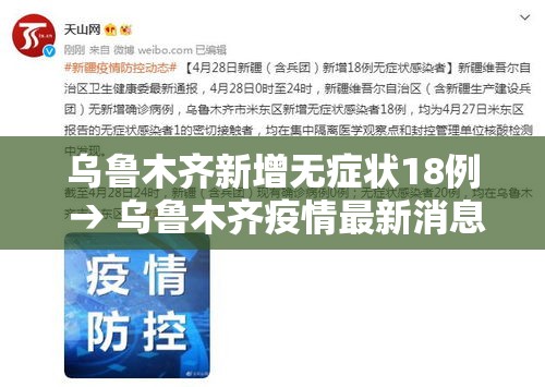 乌鲁木齐新增无症状18例 → 乌鲁木齐疫情最新消息无症状感染者数 乌鲁木齐新增无症状18例 → 乌鲁木齐疫情最新消息无症状感染者数