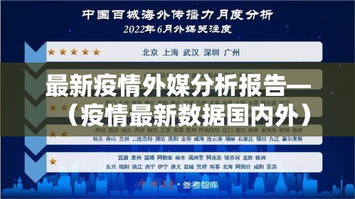 最新疫情外媒分析报告—（疫情最新数据国内外）