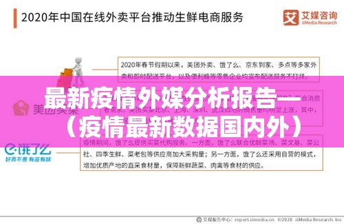 最新疫情外媒分析报告—（疫情最新数据国内外）