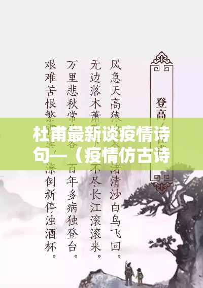 杜甫最新谈疫情诗句—（疫情仿古诗词）