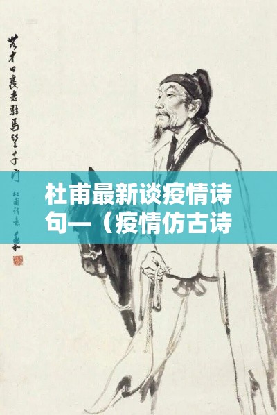 杜甫最新谈疫情诗句—（疫情仿古诗词）