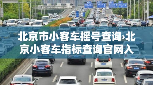 北京市小客车摇号查询›北京小客车指标查询官网入口