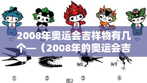 2008年奥运会吉祥物有几个—（2008年的奥运会吉祥物有几个?）