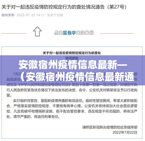 安徽宿州疫情信息最新—（安徽宿州疫情信息最新通报）
