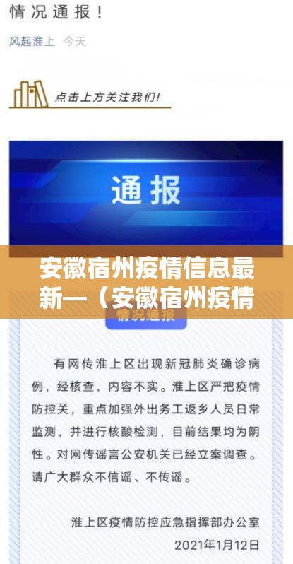安徽宿州疫情信息最新—（安徽宿州疫情信息最新通报）