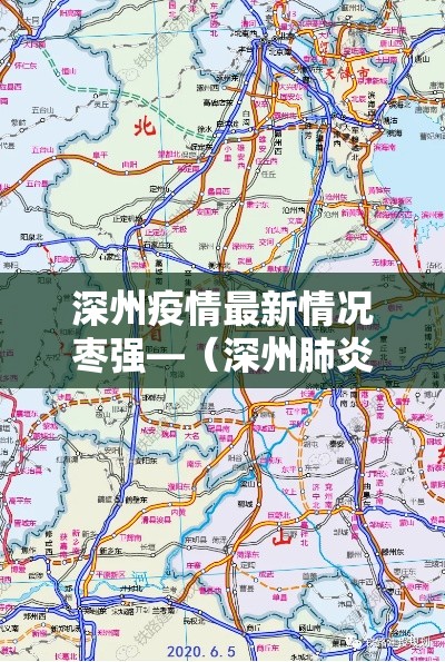 深州疫情最新情况枣强—（深州肺炎最新消息）