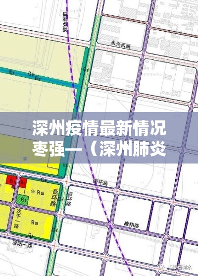 深州疫情最新情况枣强—（深州肺炎最新消息）
