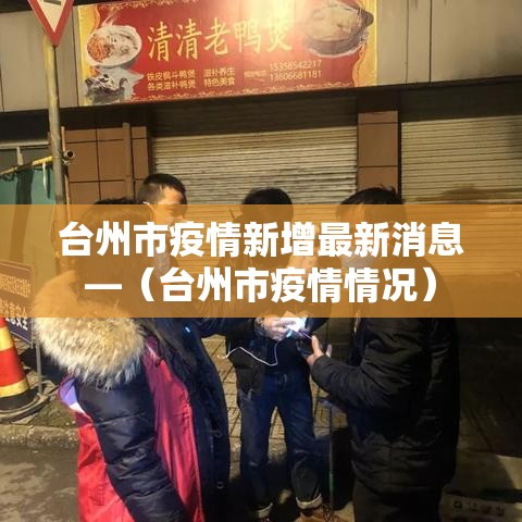 台州市疫情新增最新消息—(台州市疫情情况) 台州市疫情新增最新消息—(台州市疫情情况)
