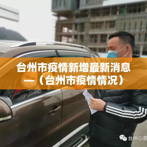 台州市疫情新增最新消息—(台州市疫情情况) 台州市疫情新增最新消息—(台州市疫情情况)