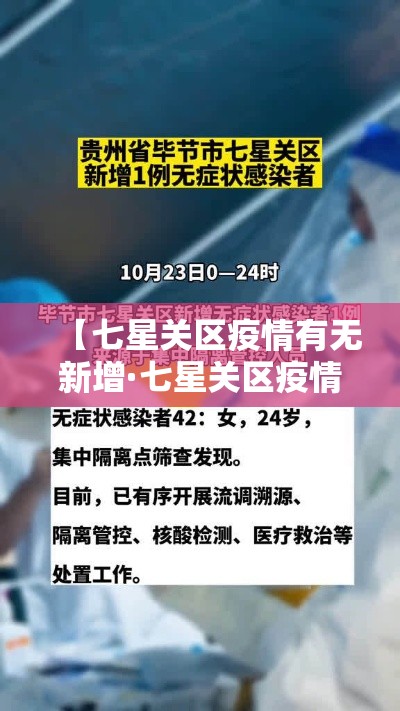 【七星关区疫情有无新增·七星关区疫情有无新增病例】