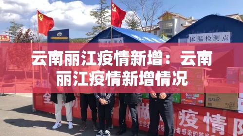云南丽江疫情新增:云南丽江疫情新增情况 云南丽江疫情新增:云南丽江疫情新增情况