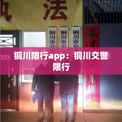 铜川限行app：铜川交警限行