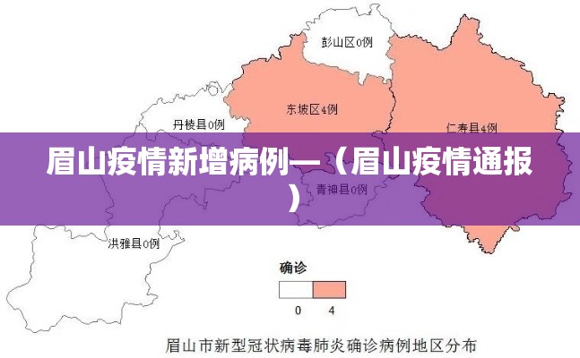 眉山疫情新增病例—(眉山疫情通报) 眉山疫情新增病例—(眉山疫情通报)