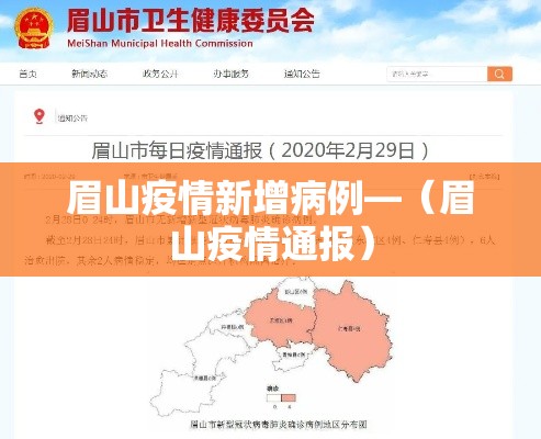 眉山疫情新增病例—(眉山疫情通报) 眉山疫情新增病例—(眉山疫情通报)