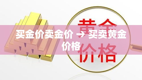 买金价卖金价 → 买卖黄金价格 买金价卖金价 → 买卖黄金价格
