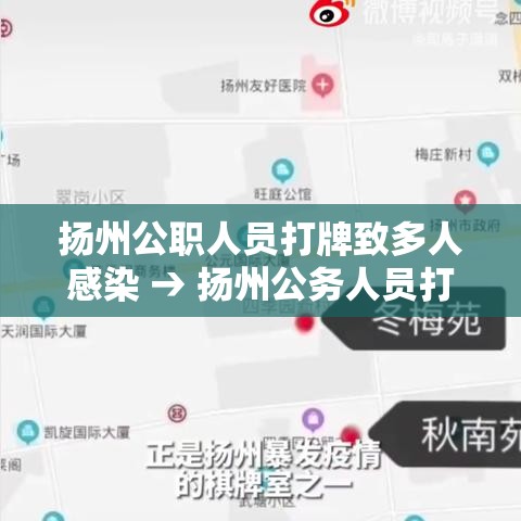 扬州公职人员打牌致多人感染 → 扬州公务人员打牌