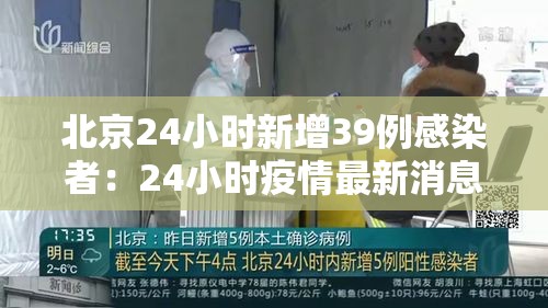 北京24小时新增39例感染者：24小时疫情最新消息北京新冠病毒