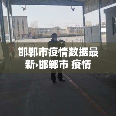邯郸市疫情数据最新›邯郸市 疫情