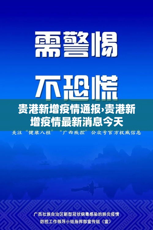 贵港新增疫情通报›贵港新增疫情最新消息今天 贵港新增疫情通报›贵港新增疫情最新消息今天